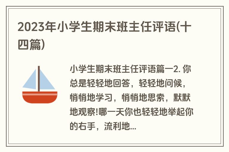 2023年小学生期末班主任评语(十四篇)