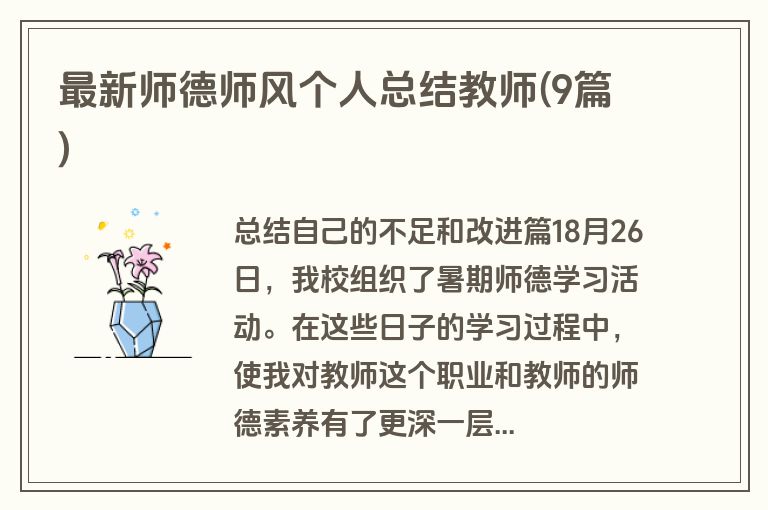 最新师德师风个人总结教师(9篇)