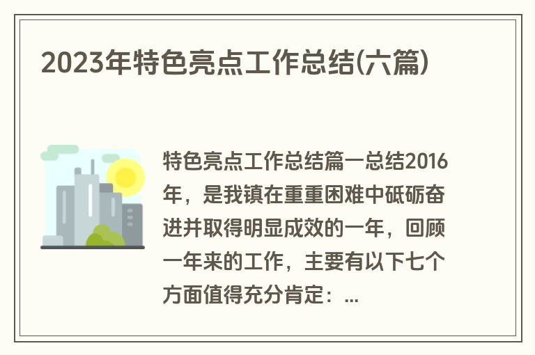 2023年特色亮点工作总结(六篇)