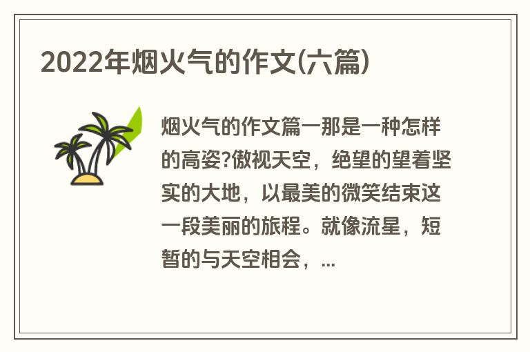 2022年烟火气的作文(六篇)