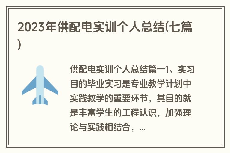 2023年供配电实训个人总结(七篇)