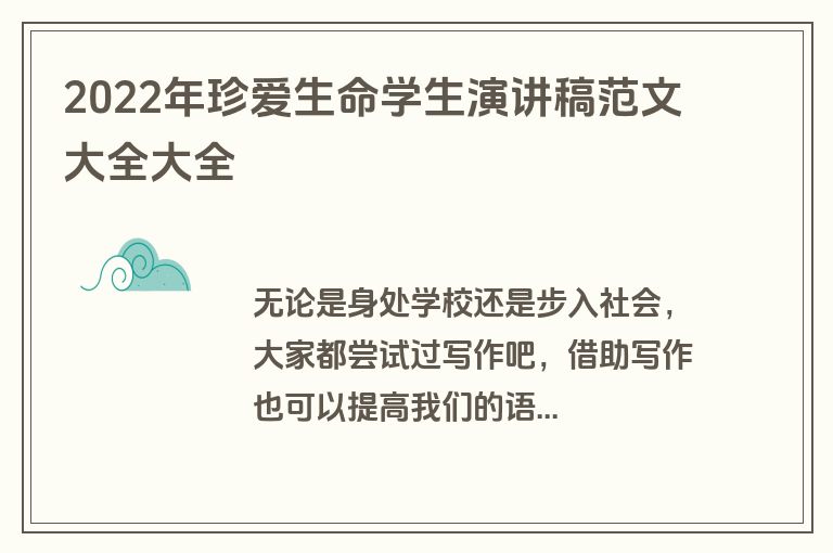 2022年珍爱生命学生演讲稿范文大全大全