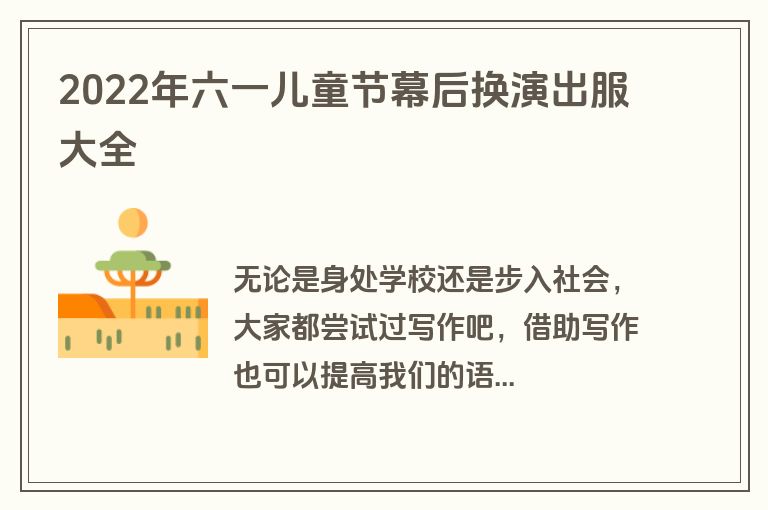 2022年六一儿童节幕后换演出服大全