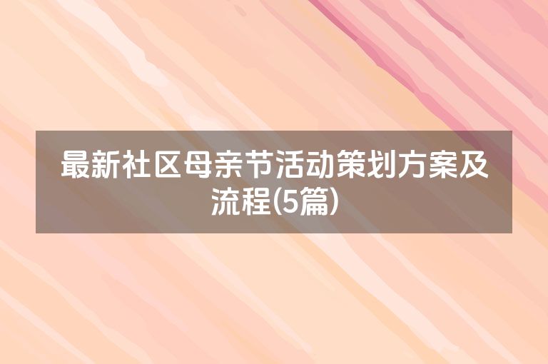 最新社区母亲节活动策划方案及流程(5篇)