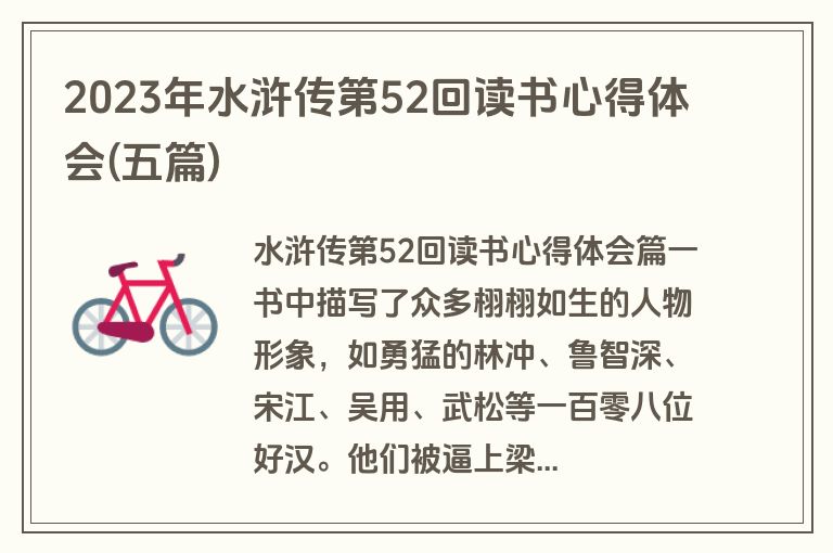 2023年水浒传第52回读书心得体会(五篇)