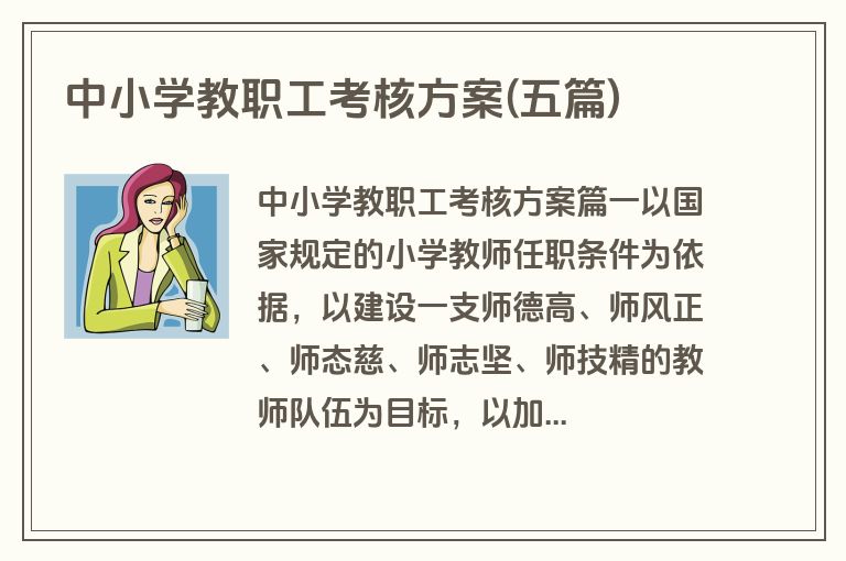 中小学教职工考核方案(五篇)