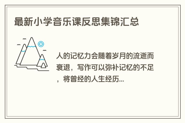 最新小学音乐课反思集锦汇总