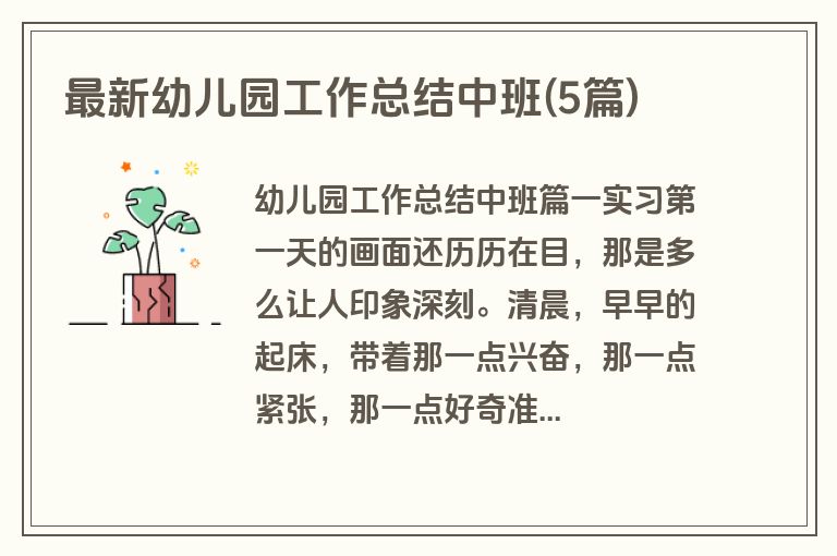 最新幼儿园工作总结中班(5篇)