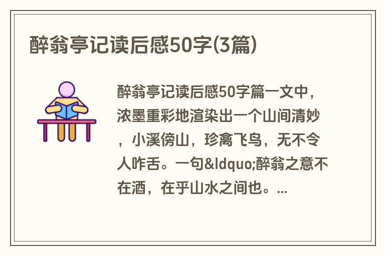 醉翁亭记读后感50字(3篇)