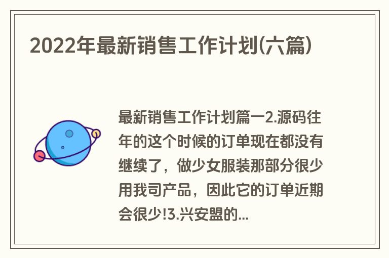 2022年最新销售工作计划(六篇)