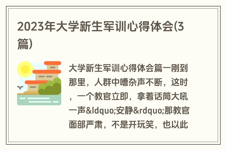 2023年大学新生军训心得体会(3篇)