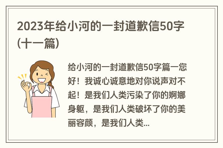 2023年给小河的一封道歉信50字(十一篇)