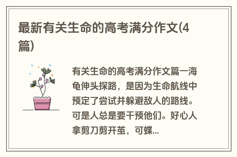 最新有关生命的高考满分作文(4篇)