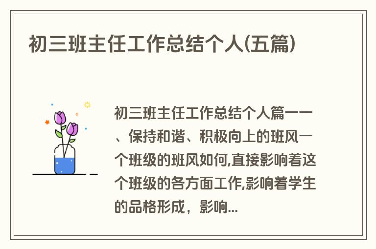 初三班主任工作总结个人(五篇)