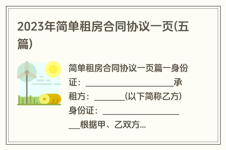 2023年简单租房合同协议一页(五篇)
