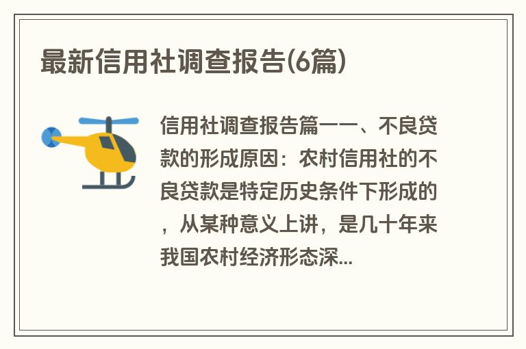 最新信用社调查报告(6篇)