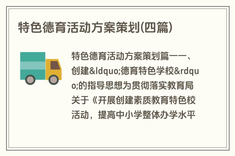 特色德育活动方案策划(四篇)