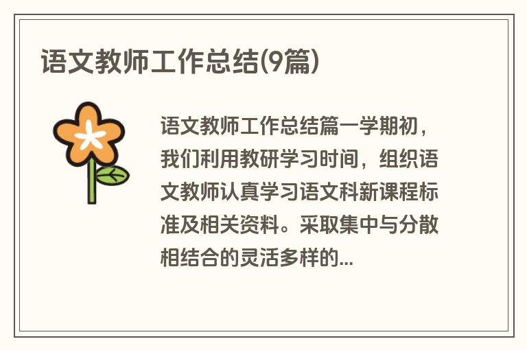 语文教师工作总结(9篇)