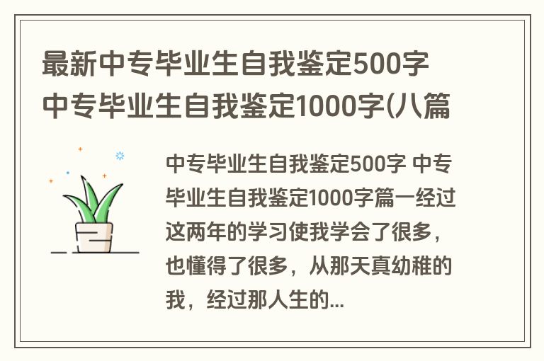 最新中专毕业生自我鉴定500字 中专毕业生自我鉴定1000字(八篇)
