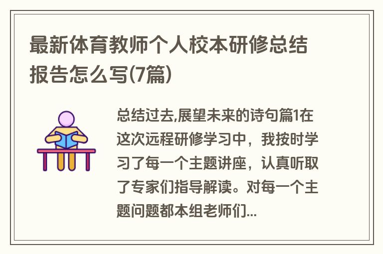 最新体育教师个人校本研修总结报告怎么写(7篇)