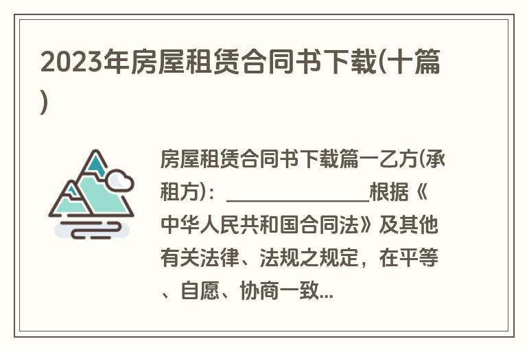 2023年房屋租赁合同书下载(十篇)