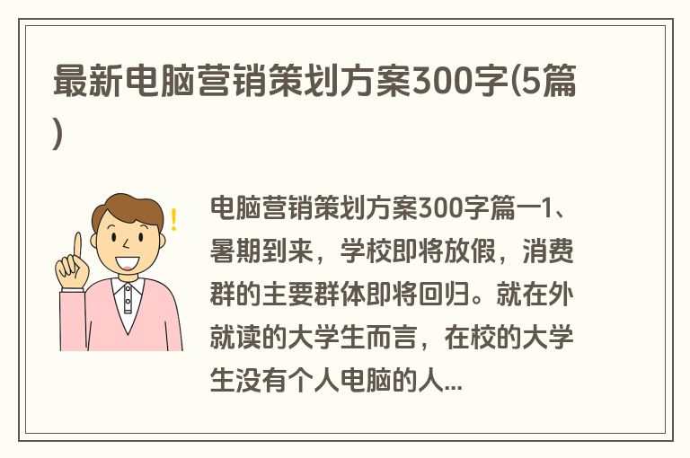 最新电脑营销策划方案300字(5篇)