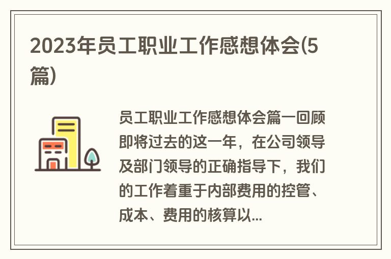 2023年员工职业工作感想体会(5篇)
