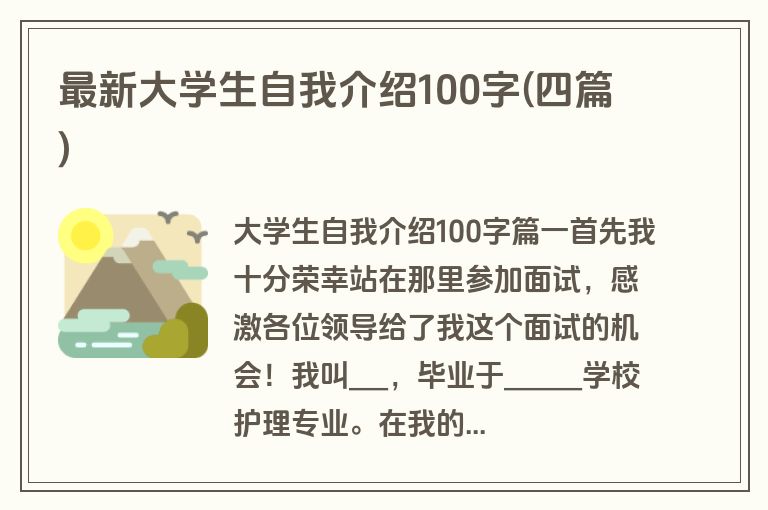 最新大学生自我介绍100字(四篇)