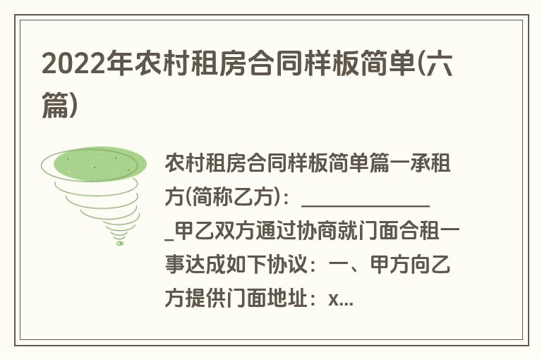 2022年农村租房合同样板简单(六篇)
