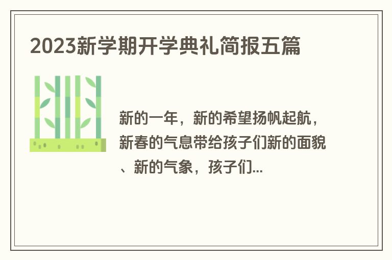 2023新学期开学典礼简报五篇