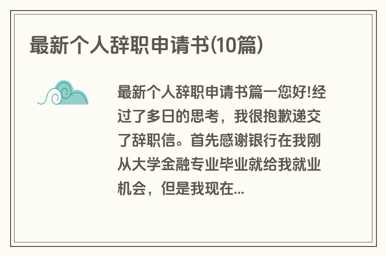 最新个人辞职申请书(10篇)