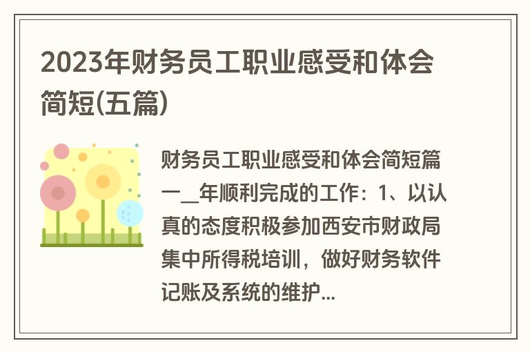 2023年财务员工职业感受和体会简短(五篇)