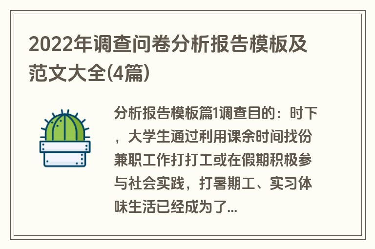 2022年调查问卷分析报告模板及范文大全(4篇)