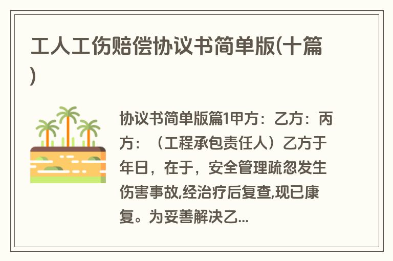工人工伤赔偿协议书简单版(十篇)