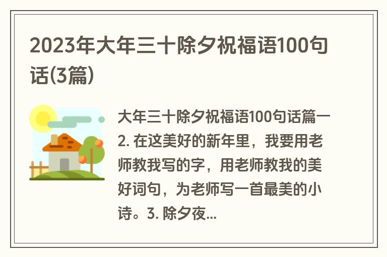 2023年大年三十除夕祝福语100句话(3篇)