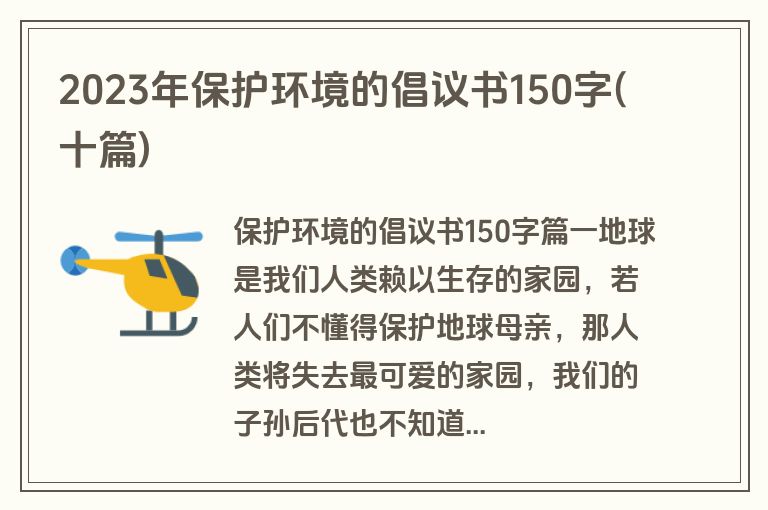 2023年保护环境的倡议书150字(十篇)