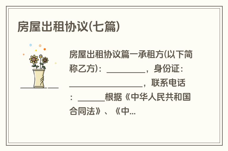 房屋出租协议(七篇)