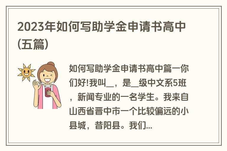 2023年如何写助学金申请书高中(五篇)