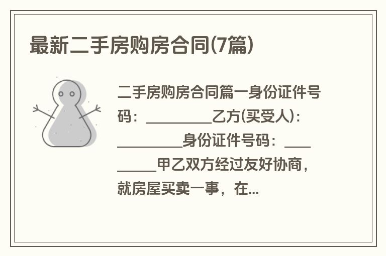 最新二手房购房合同(7篇)