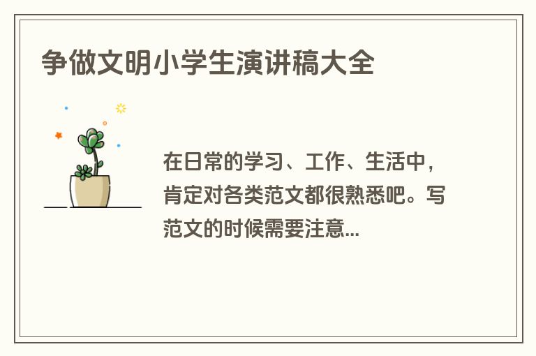 争做文明小学生演讲稿大全