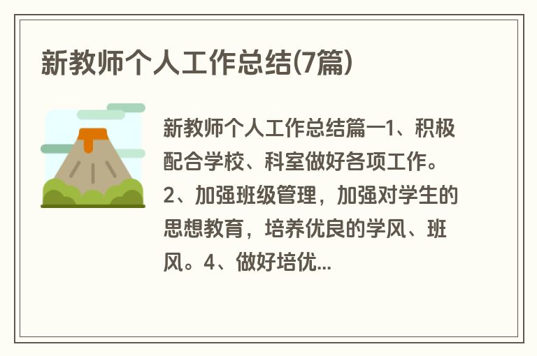 新教师个人工作总结(7篇)