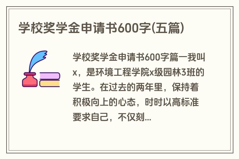 学校奖学金申请书600字(五篇)