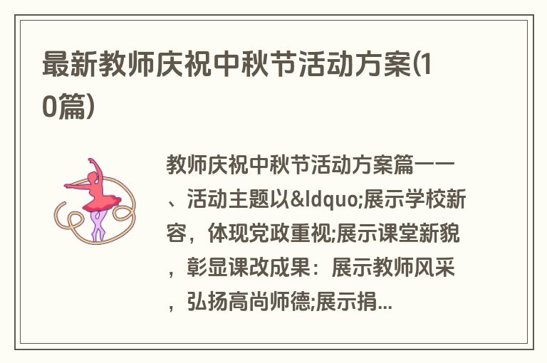最新教师庆祝中秋节活动方案(10篇)