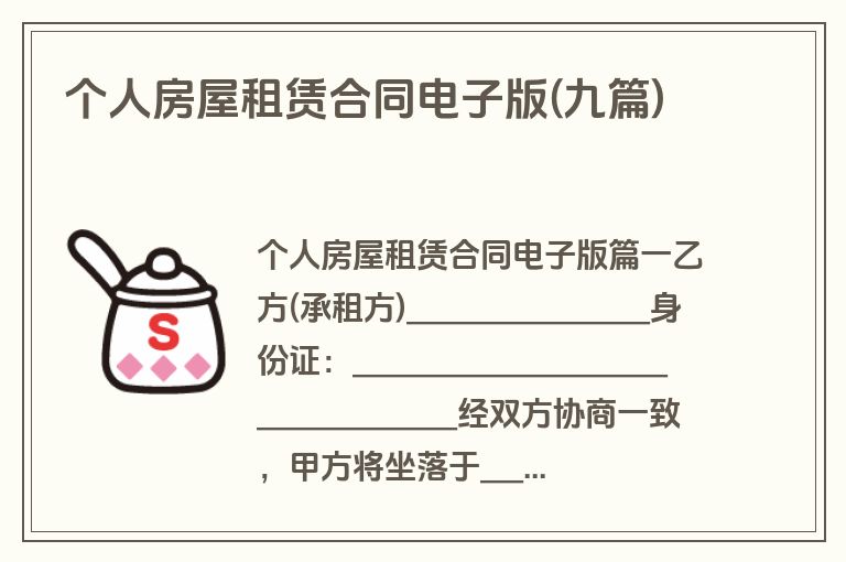 个人房屋租赁合同电子版(九篇)