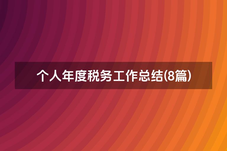个人年度税务工作总结(8篇)