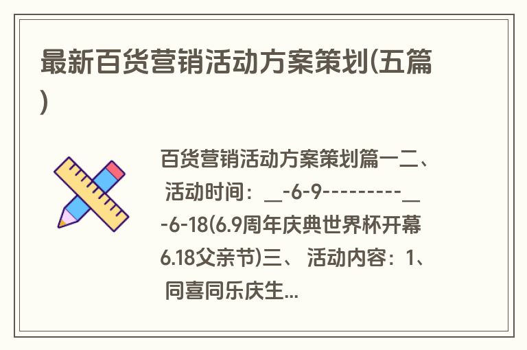 最新百货营销活动方案策划(五篇)