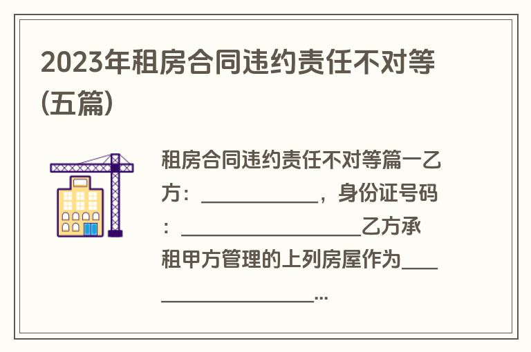 2023年租房合同违约责任不对等(五篇)