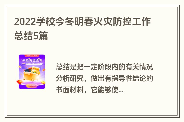 2022学校今冬明春火灾防控工作总结5篇