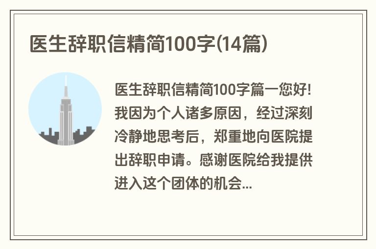 医生辞职信精简100字(14篇)