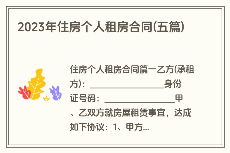 2023年住房个人租房合同(五篇)